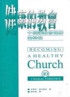 健康的教會： 十個讓教會健康的特性【TAAZE讀冊生活】