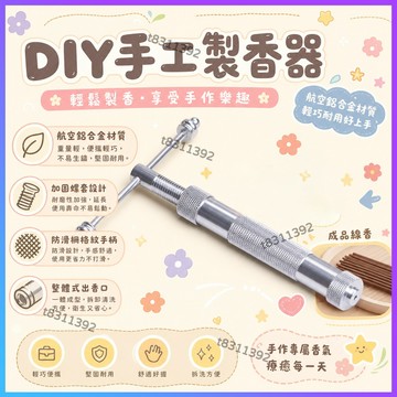 ✨台灣出貨✨航空鋁材製香器 製香機 擠香器 手工做香機器 黏粉材料線香盤香製作工具 線香製香器 DIY手工製香工具