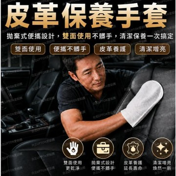 【台灣現貨 隔日達】拋棄式汽車內飾養護手套濕巾 Upton皮革保養油手套皮革擦拭紙巾 汽車內飾清潔 汽車內飾清潔 皮革光
