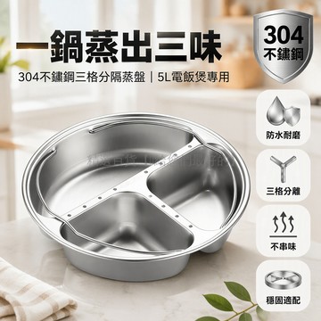 台灣出貨✨ 304不鏽鋼蒸盤 5L電飯煲專用蒸盤 三分格寶寶輔食蒸盤 22.4cm 帶壓口內膽設計 一鍋多用 防串味