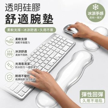 矽膠涼感滑鼠護腕墊🎉矽膠涼感透明腕托 透明護腕墊 矽膠軟墊 鍵盤手托 滑鼠腕墊 滑鼠鍵盤腕托 辦公手腕墊 底部防滑