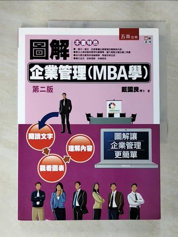 【書寶二手書T5／財經企管_DT4】圖解企業管理(MBA學)(2版)_戴國良