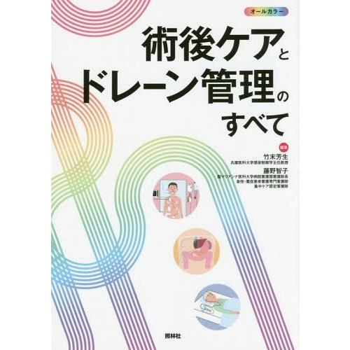 術後ケアとドレーン管理のすべて オールカラー