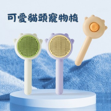 可愛貓頭寵物梳 寵物梳毛 寵物梳 一鍵退毛  寵物按摩梳 貓狗去毛 除毛刷 按摩梳毛 除浮毛 除廢毛 貓狗適用 換季必備