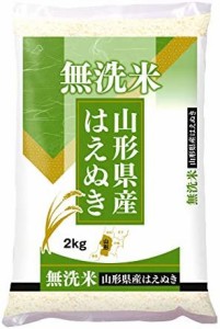  山形県産 はえぬき 無洗米 2kg