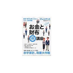 お金と財布マル得講座 資産1億円も夢じゃない マネーの新常識