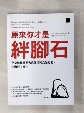 【書寶二手書T7／財經企管_UHJ】原來你才是絆腳石：企業敏捷轉型失敗都是因為領導者，你做對了嗎？_Jutta Eckstein, John Buck
