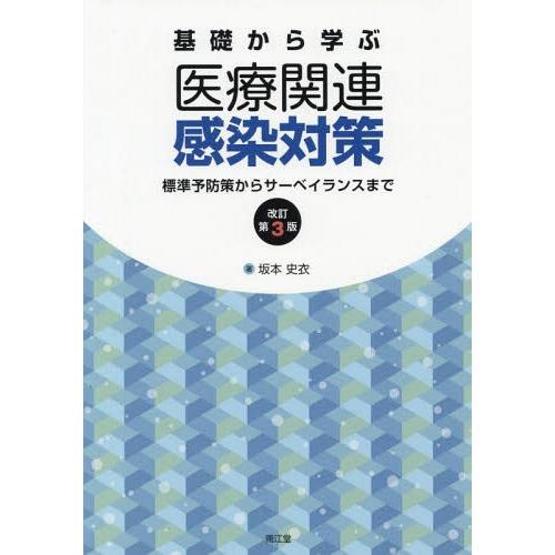 基礎から学ぶ医療関連感染対策 標準予防策からサーベイランスまで