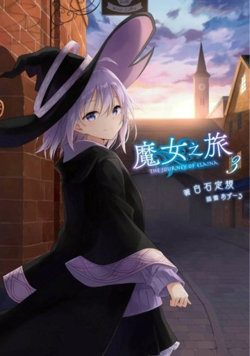魔女之旅（3）[二手書_全新]