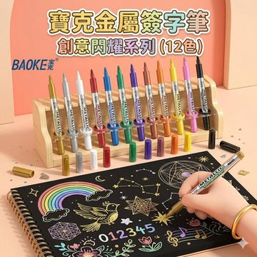現貨  金屬簽字筆 寶克 金屬色工藝 金屬筆 簽字筆 記號筆 簽名筆 METALLIC 麥克筆 DIY塗鴉筆 畫筆