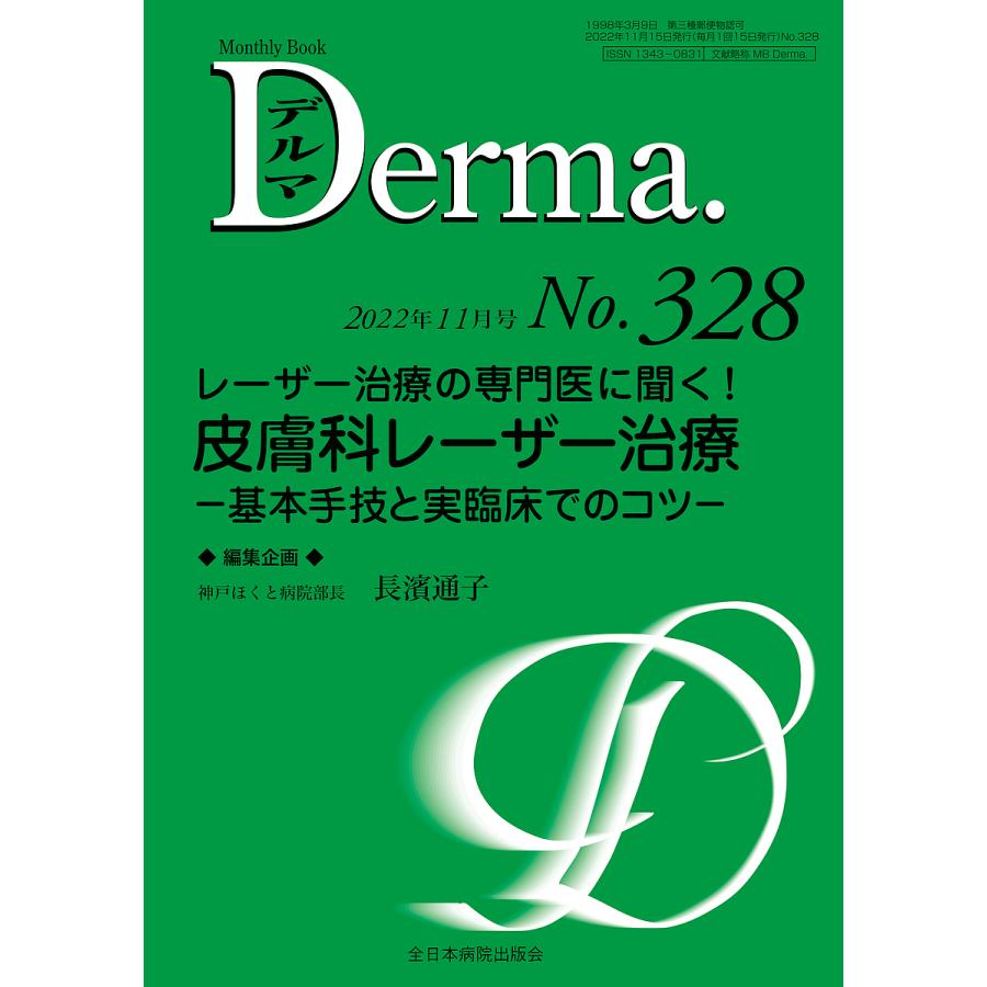 レーザー治療の専門医に聞く 皮膚科レーザー治療 基本手技と実臨床でのコツ No.328