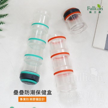 【護立康 免運】 Fullicon 疊疊防潮保健盒｜4格隨身藥盒 可攜帶防潮膠圈 獨立分裝 隨身收納 母親節禮物