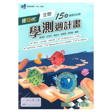 全華高中衝Bar學測15週計畫生物