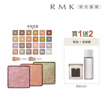 【RMK】單色眼影任選送盒組