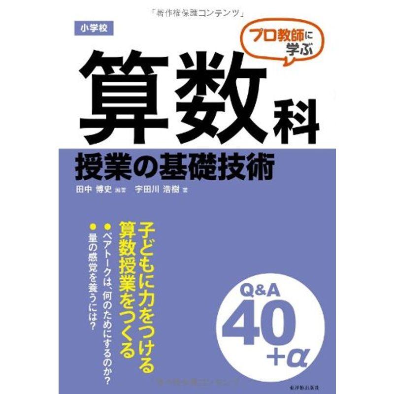 プロ教師に学ぶ 小学校算数科授業の基礎技術QA