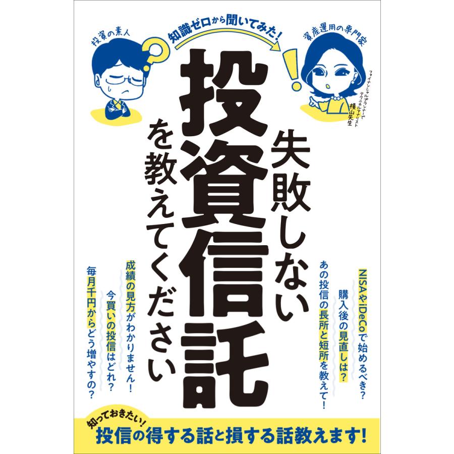 失敗しない投資信託を教えてください(稼ぐ投資) 電子書籍版   柳生大穂 横山利香 