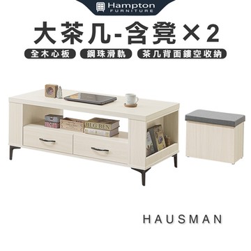 豪斯曼 大茶几-含凳×2(茶几/邊桌/邊几/餐桌/桌子)