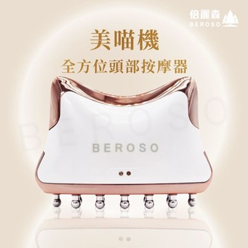 【Beroso倍麗森】美喵機 仿生變頻導流按摩梳/頭皮梳/全方位美容美體儀