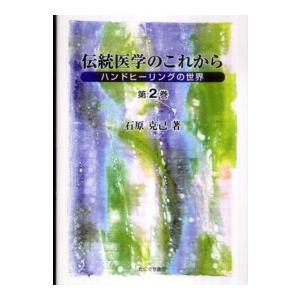 伝統医学のこれから 第2巻