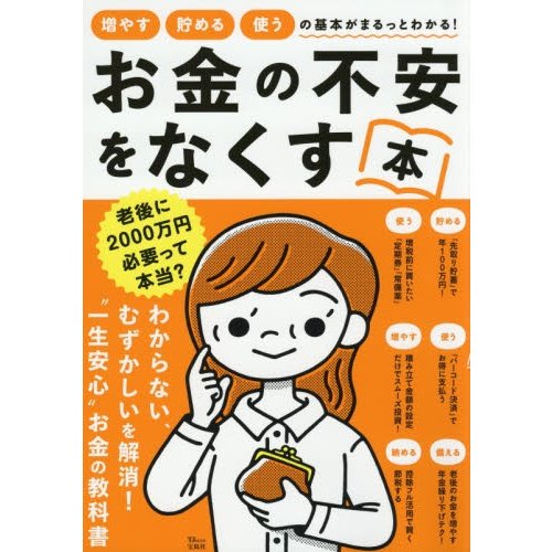 宝島社 お金の不安をなくす本 増やす貯める使うの基本がまるっとわかる