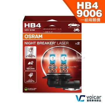 【HB4 9006 贈汽內周邊商品】OSRAM 歐司朗 LASER 雷射星鑽 耐激光 +150% 大燈 遠燈 霧燈 燈泡