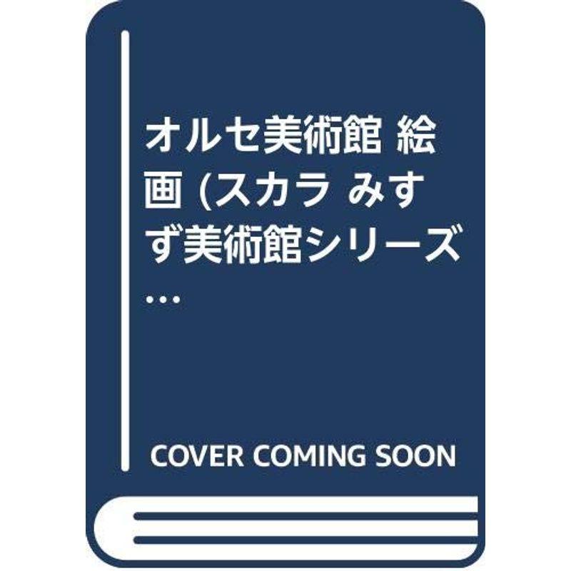 オルセ美術館 絵画 (スカラ みすず美術館シリーズ)