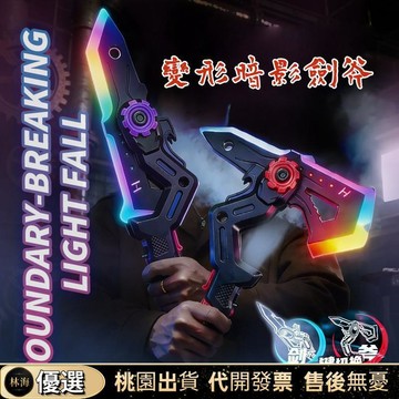 【限時下殺✨】變形暗影劍斧 多形態光劍 二合一戰斧 七彩流光 聲光噴霧帶音效 雙變形戰斧 變化形態 斧頭聲光劍  男孩玩