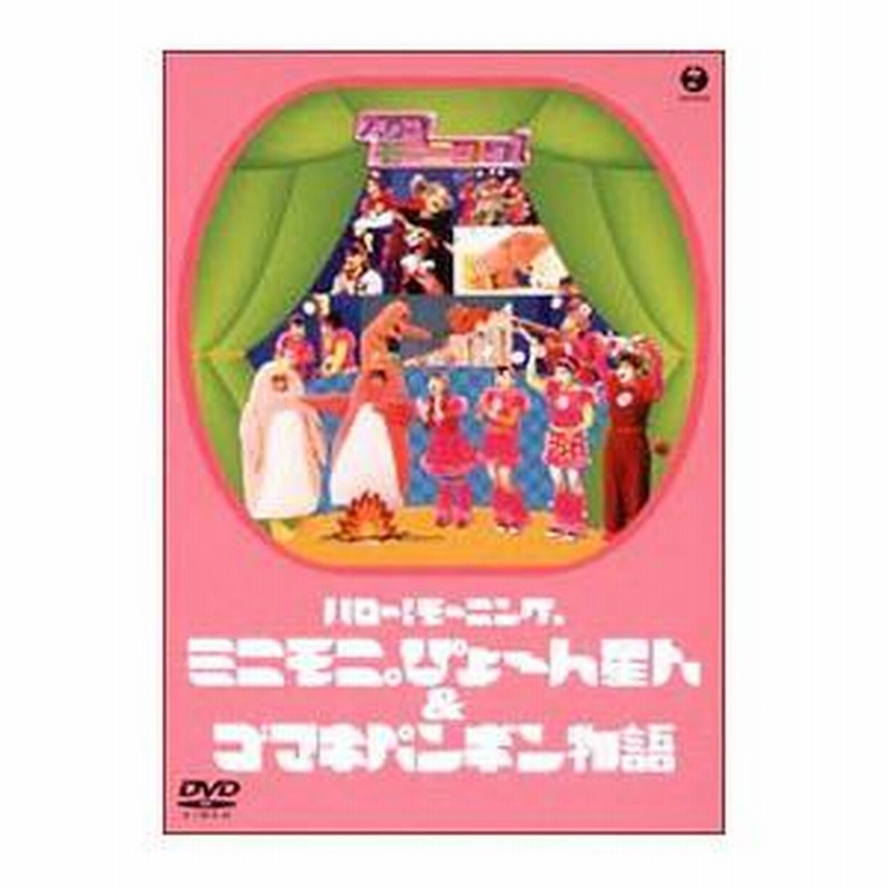 DVD／ハロー！モーニング。ミニモニ。ぴょ〜ん星人＆ゴマキ