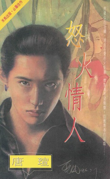 【電子書】怒火情人〔2024電子版〕