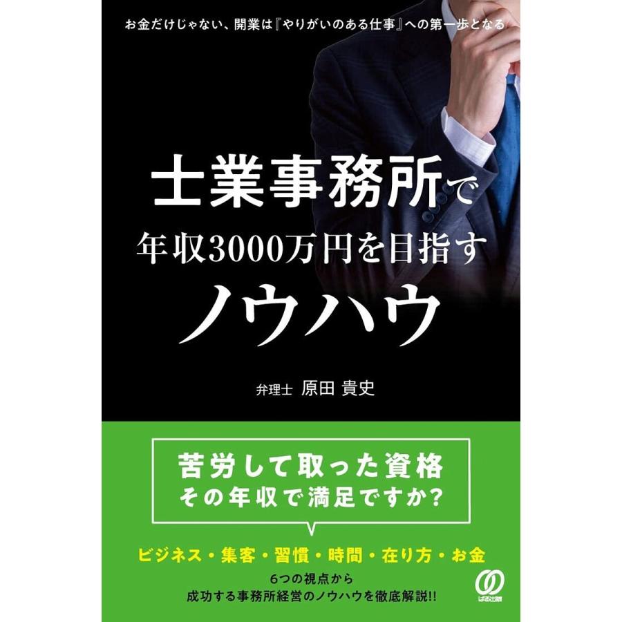 士業事務所で年収3000万円を目指すノウハウ 原田貴史