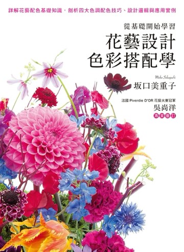 從基礎開始學習：花藝設計色彩搭配學[二手書_良好]
