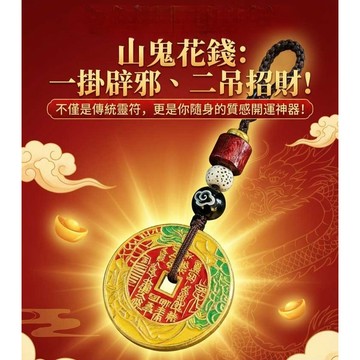 ✨全臺獨家！補足財氣琺瑯版山鬼花錢鑰匙扣掛件 招財轉運 辟邪 保平安 中式民族風鑰匙扣掛件 風水裝飾/車掛/包掛