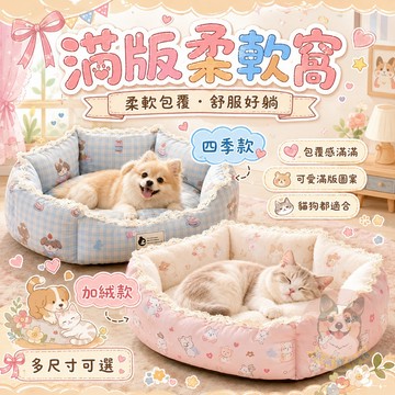 ☁️滿版柔軟窩🍬寵物窩 寵物床 狗窩 貓窩 寵物睡窩 狗床 貓床 寵物睡墊 貓咪窩 狗狗床 狗睡窩 窩 狗狗床睡窩沙發