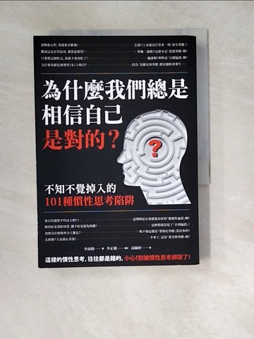 【書寶二手書T8／心理_WYJ】為什麼我們總是相信自己是對的？：不知不覺掉入的101種慣性思考陷阱（二版）_李南錫,  高毓婷