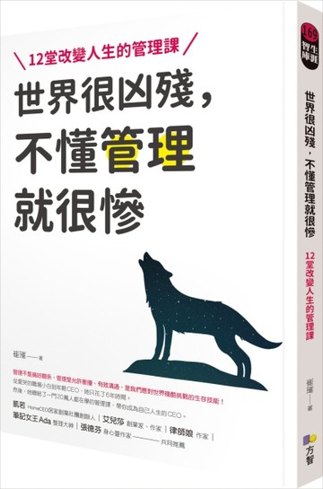 世界很凶殘，不懂管理就很慘：12堂改變人生的管理課[二手書_良好]