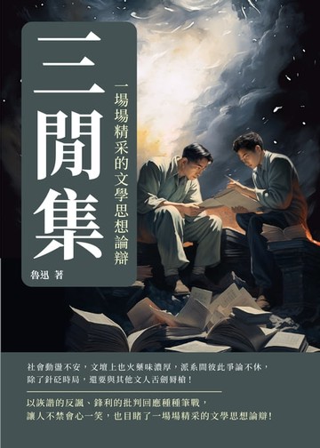 【電子書】三閒集：一場場精采的文學思想論辯