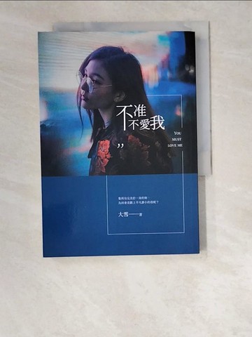 【書寶二手書T2／短篇_W5I】不准不愛我_大雪