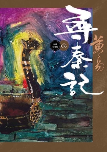 【電子書】尋秦記 卷6 新編完整版