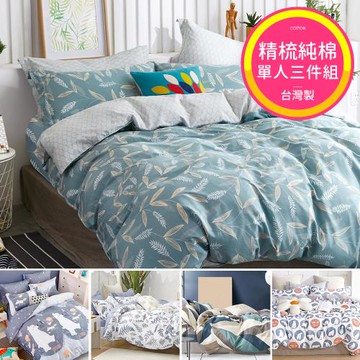 台灣製 精梳純棉 單人床包被套三件組-多款任選