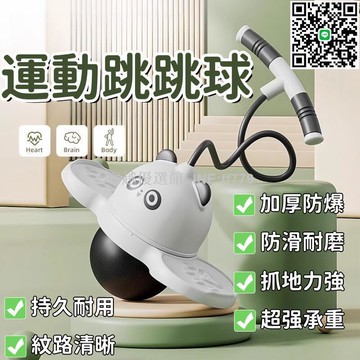 【卓越優選館】跳跳球 蹦蹦球 熊貓跳跳球 運動跳跳球 彈跳球 大人運動彈跳球 發光彈跳球 幼兒園平衡蹦蹦球 彈力球 六一禮物
