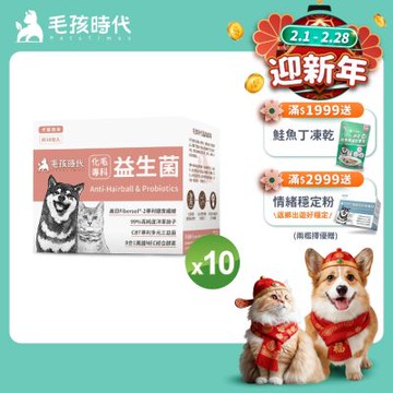 【毛孩時代】化毛專科益生菌x10盒(貓狗保健品 貓狗化毛益生菌保健品)