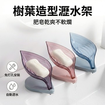 【台灣現貨】樹葉 肥皂置物架 樹葉造型香皂盒 肥皂架子 肥皂瀝水 肥皂收納