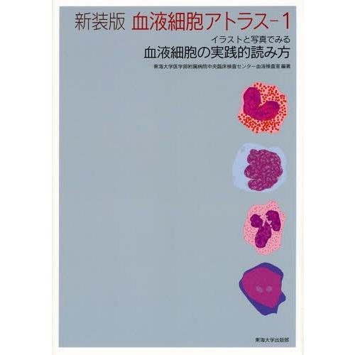 血液細胞アトラス イラストと写真でみる血液細胞の実践的読み方 新装版 東海大学医学部附属病院中央臨床検査センター血液検査室