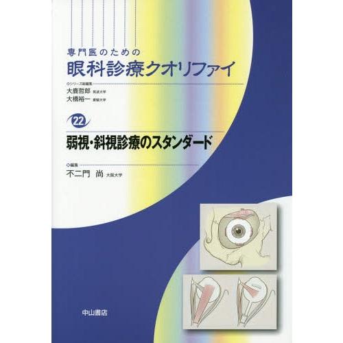 弱視・斜視診療のスタンダード