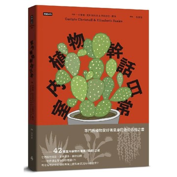 室內植物幹話日常／卡萊爾‧克利斯托夫, 伊莉莎白‧薩克『魔法書店』