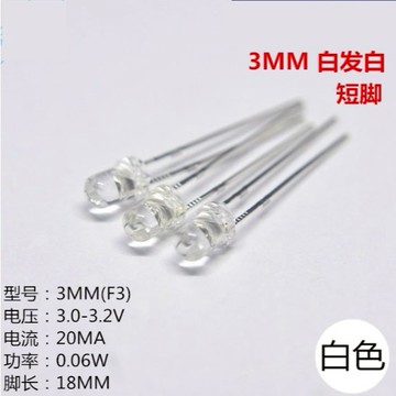 【AI電子】直插LED燈珠3MM白發白光高亮LED發光二極體F3白色短腳/10只