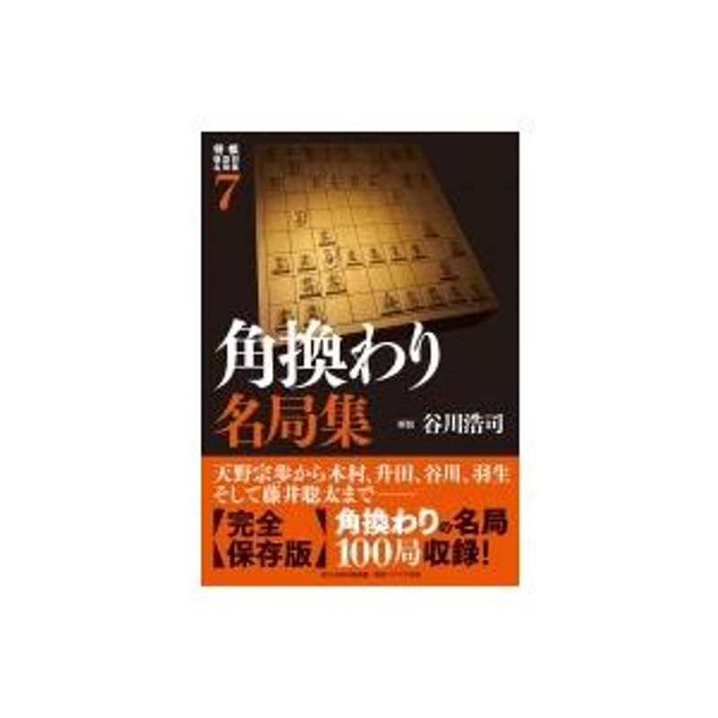 将棋戦型別名局集 7 角換わり名局集 / 谷川浩司 〔本〕 | LINEブランドカタログ