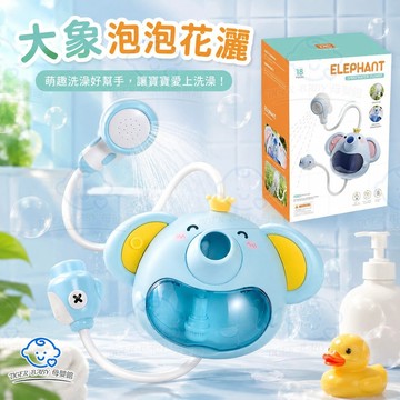 電動新款大象泡泡花灑【一物2用】大象花灑自動吐泡泡二合一洗澡玩具 小象自動花灑泡泡機 兒童沐浴泡泡洗澡玩具 兒童浴室玩具
