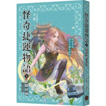 怪奇捷運物語3：麒麟破繭（完結篇）【城邦讀書花園】