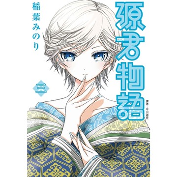 源君物語 (03)_Readmoo 讀墨電子書